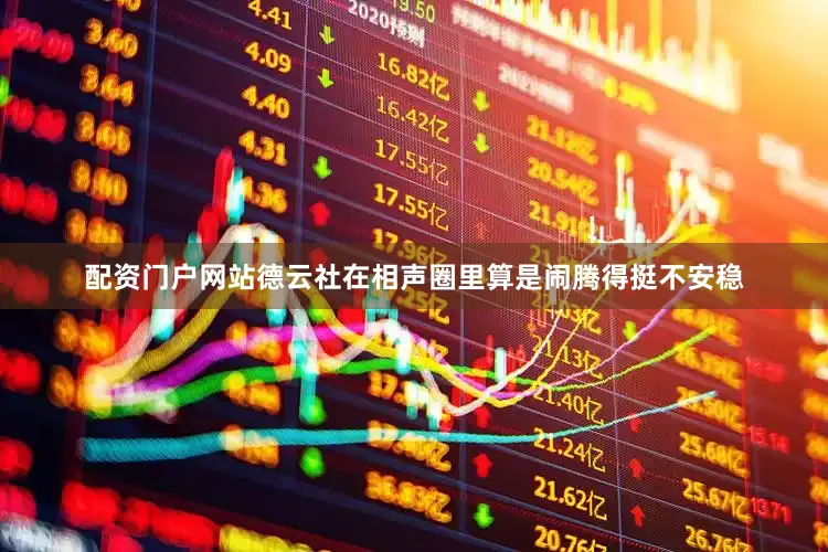 配资门户网站德云社在相声圈里算是闹腾得挺不安稳